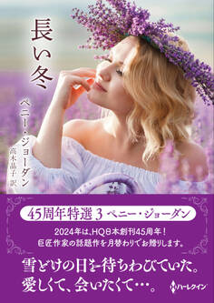 長い冬【ハーレクインSP文庫版】