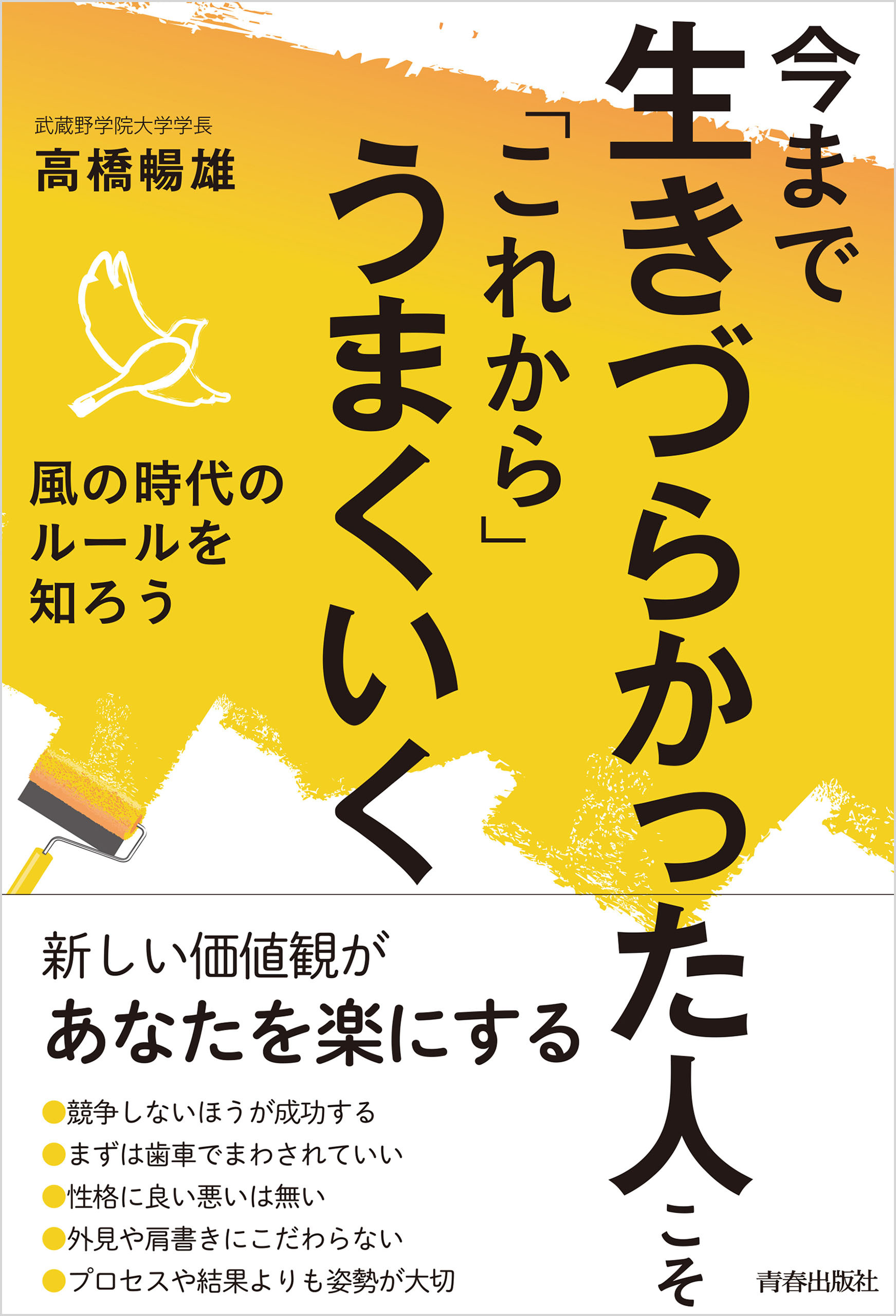 今まで生きづらかった人こそ「これから」うまくいく
