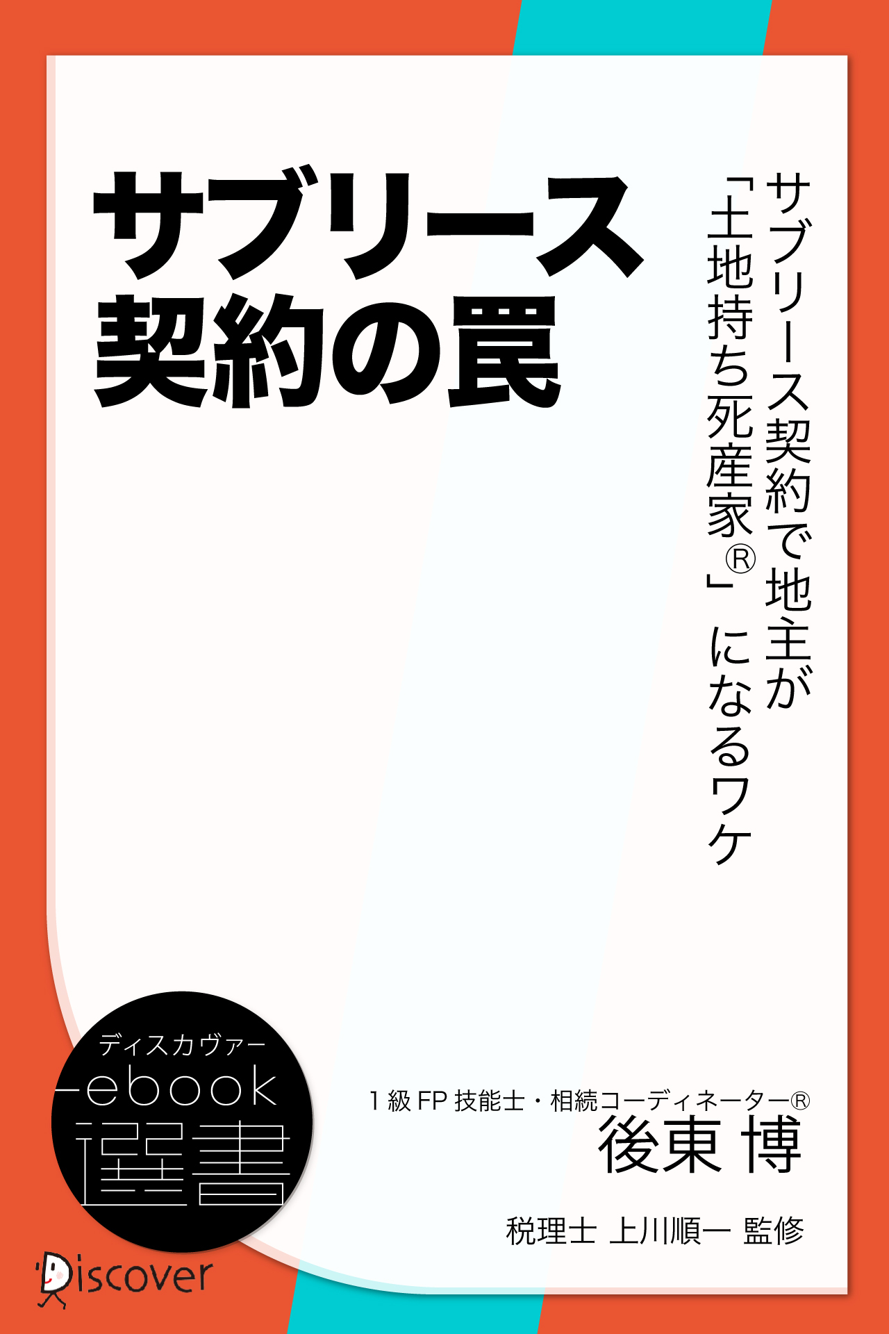 サブリース契約の罠　サブリース契約で地主が「土地持ち死産家R」になるワケ