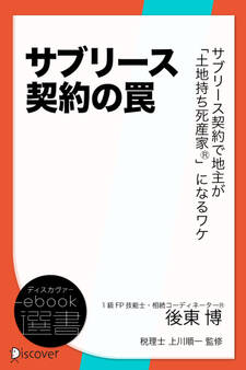 サブリース契約の罠 サブリース契約で地主が「土地持ち死産家R」になるワケ