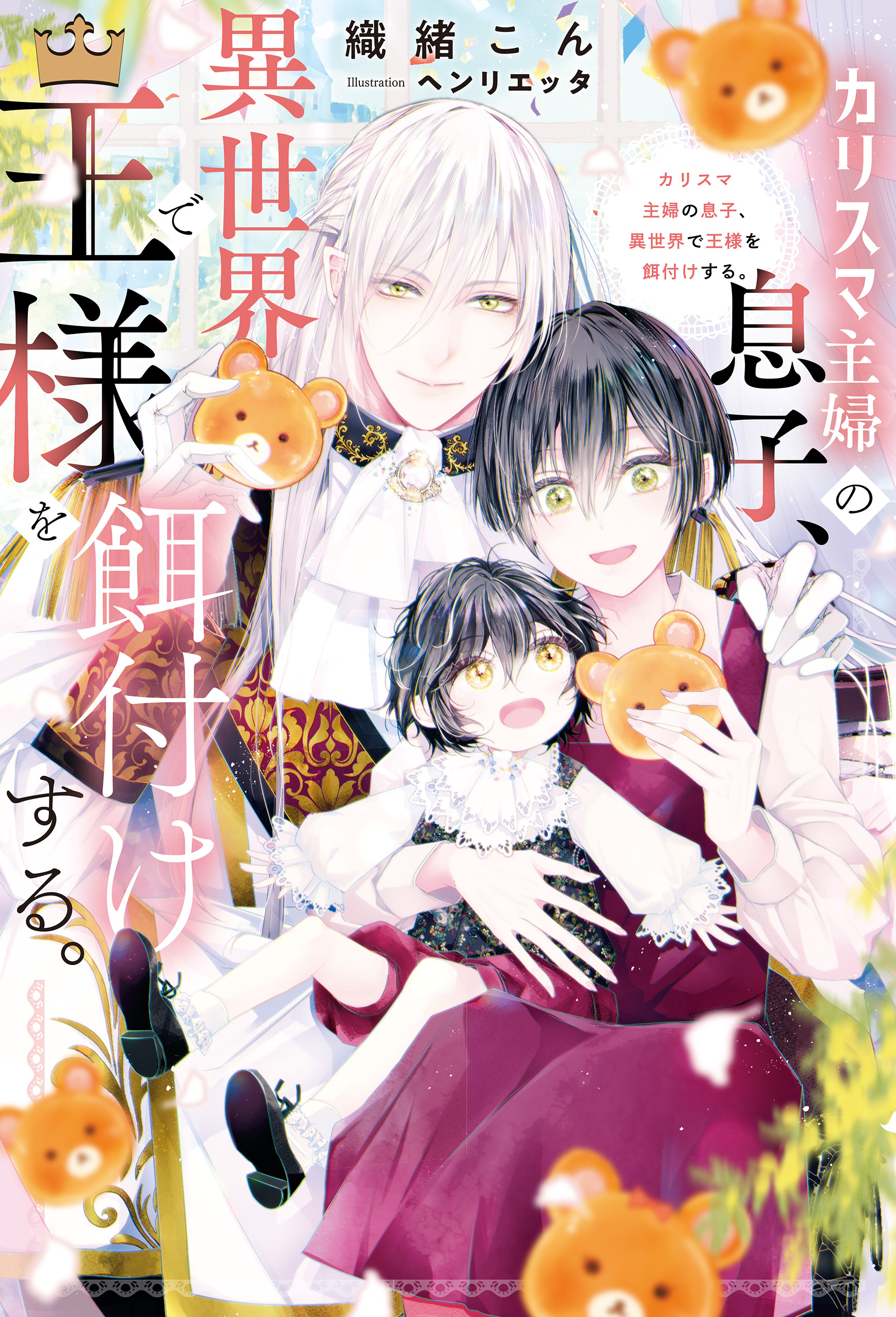 カリスマ主婦の息子、異世界で王様を餌付けする。【１周年記念版SS付き】