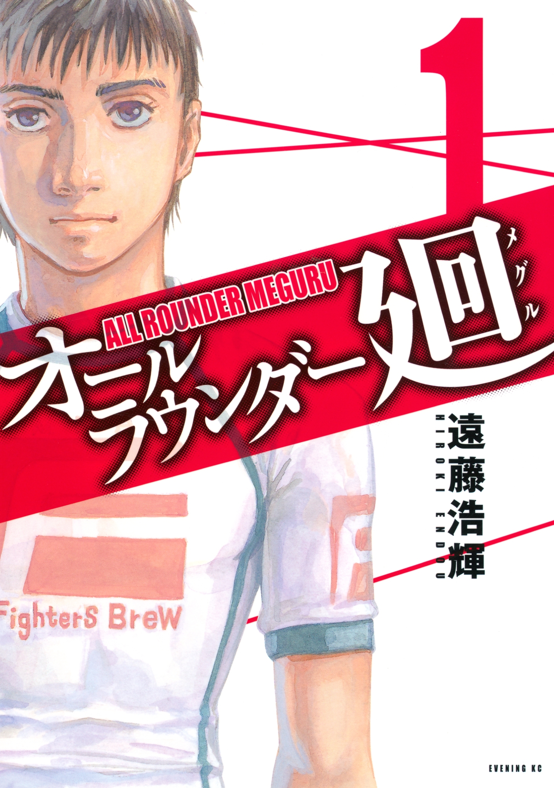【期間限定　無料お試し版　閲覧期限2026年9月4日】オールラウンダー廻（１）