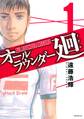 【期間限定 無料お試し版 閲覧期限2026年9月4日】オールラウンダー廻(1)