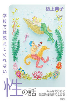 学校では教えてくれない性の話 みんなでひらく包括的性教育のとびら
