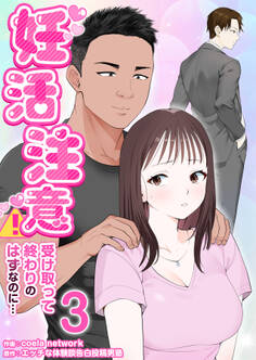 妊活注意!~受け取って終わりのはずなのに…~