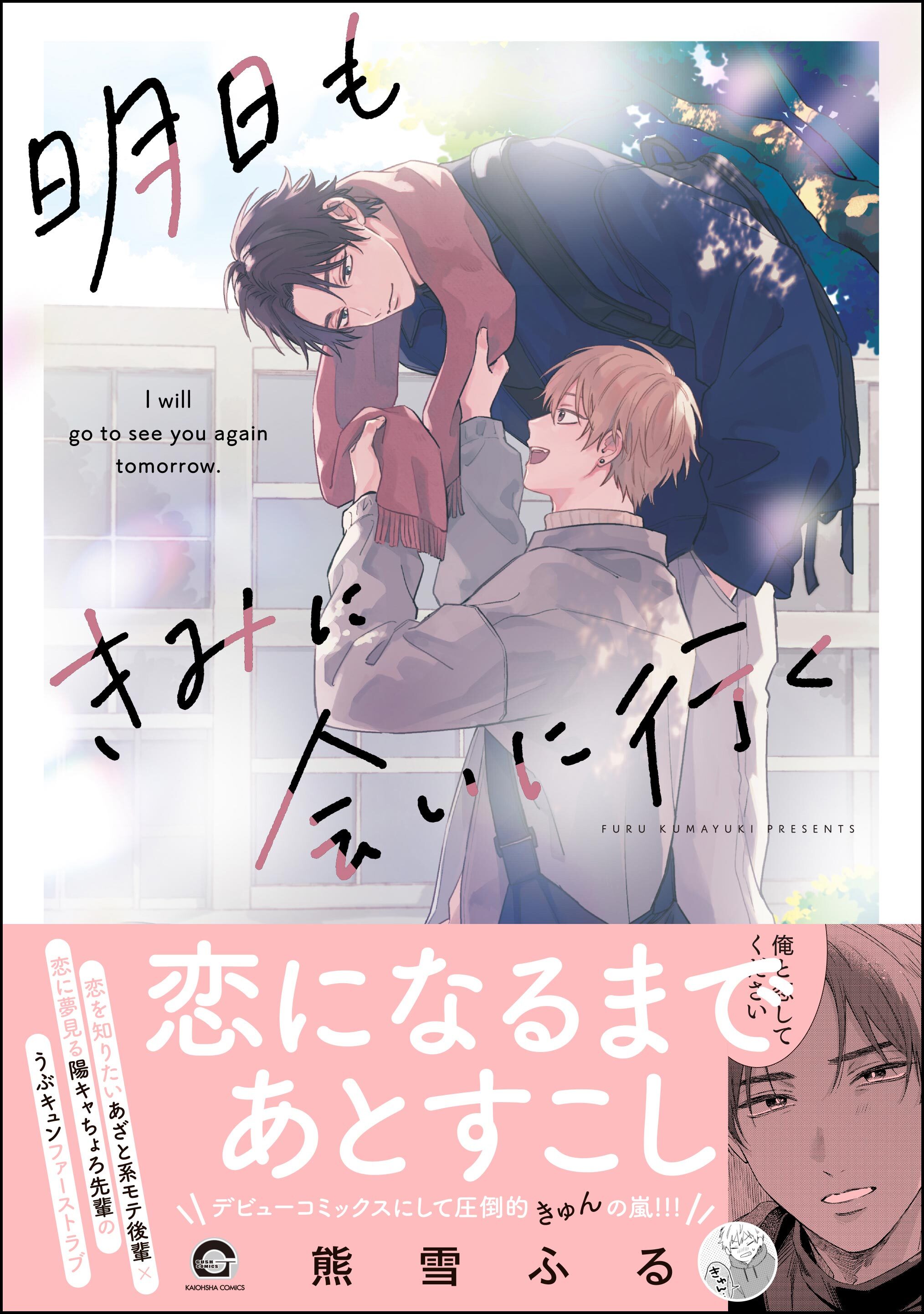 【期間限定　試し読み増量版】明日もきみに会いに行く【電子限定かきおろし漫画3P付】