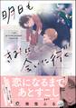 【期間限定 試し読み増量版】明日もきみに会いに行く【電子限定かきおろし漫画3P付】