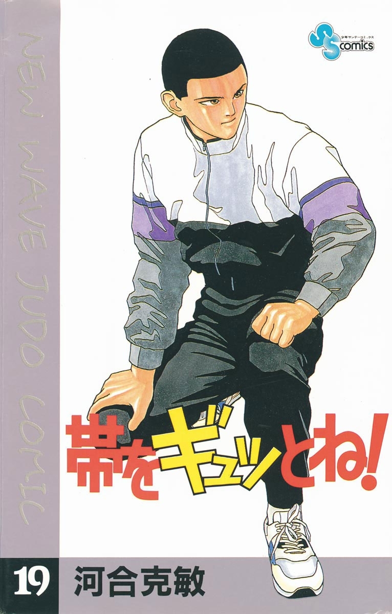 帯をギュッとね！　19