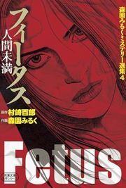 森園みるくミステリー選集