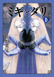 ミギとダリ 無料 試し読みなら Amebaマンガ 旧 読書のお時間です ミギとダリ 無料 試し読みなら Amebaマンガ 旧 読書のお時間です