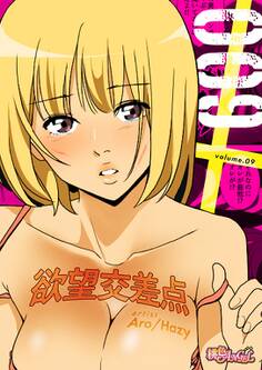 欲望交差点(フルカラー) 9