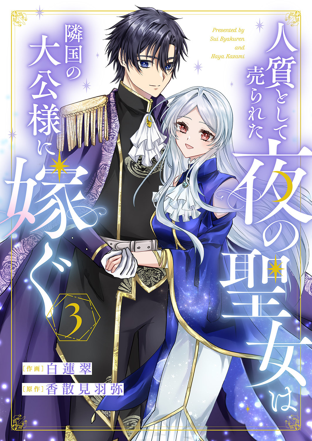 【期間限定　無料お試し版　閲覧期限2026年8月19日】人質として売られた夜の聖女は隣国の大公様に嫁ぐ３