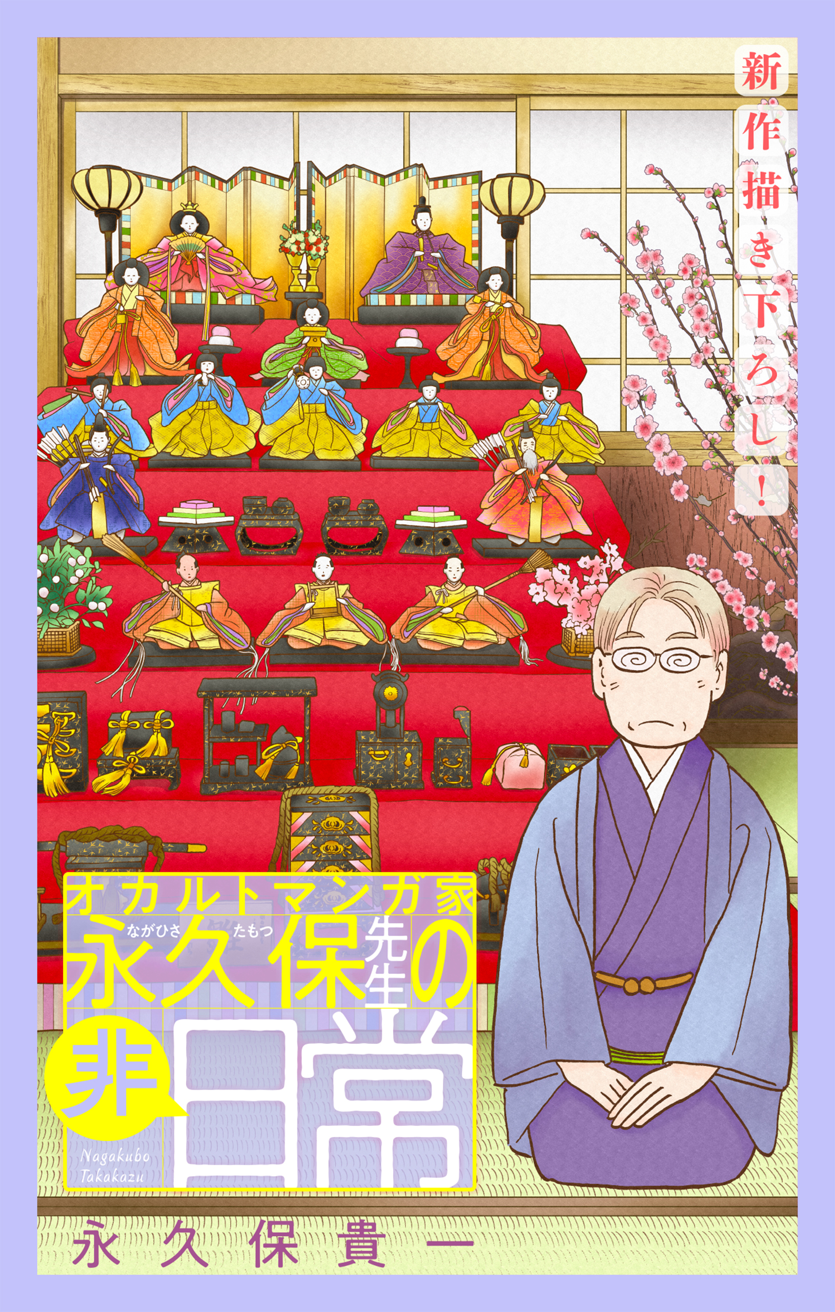 オカルトマンガ家 永久保先生の“非”日常［1話売り］（５）