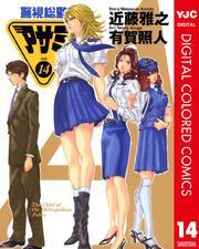 警視総監アサミ カラー版 14