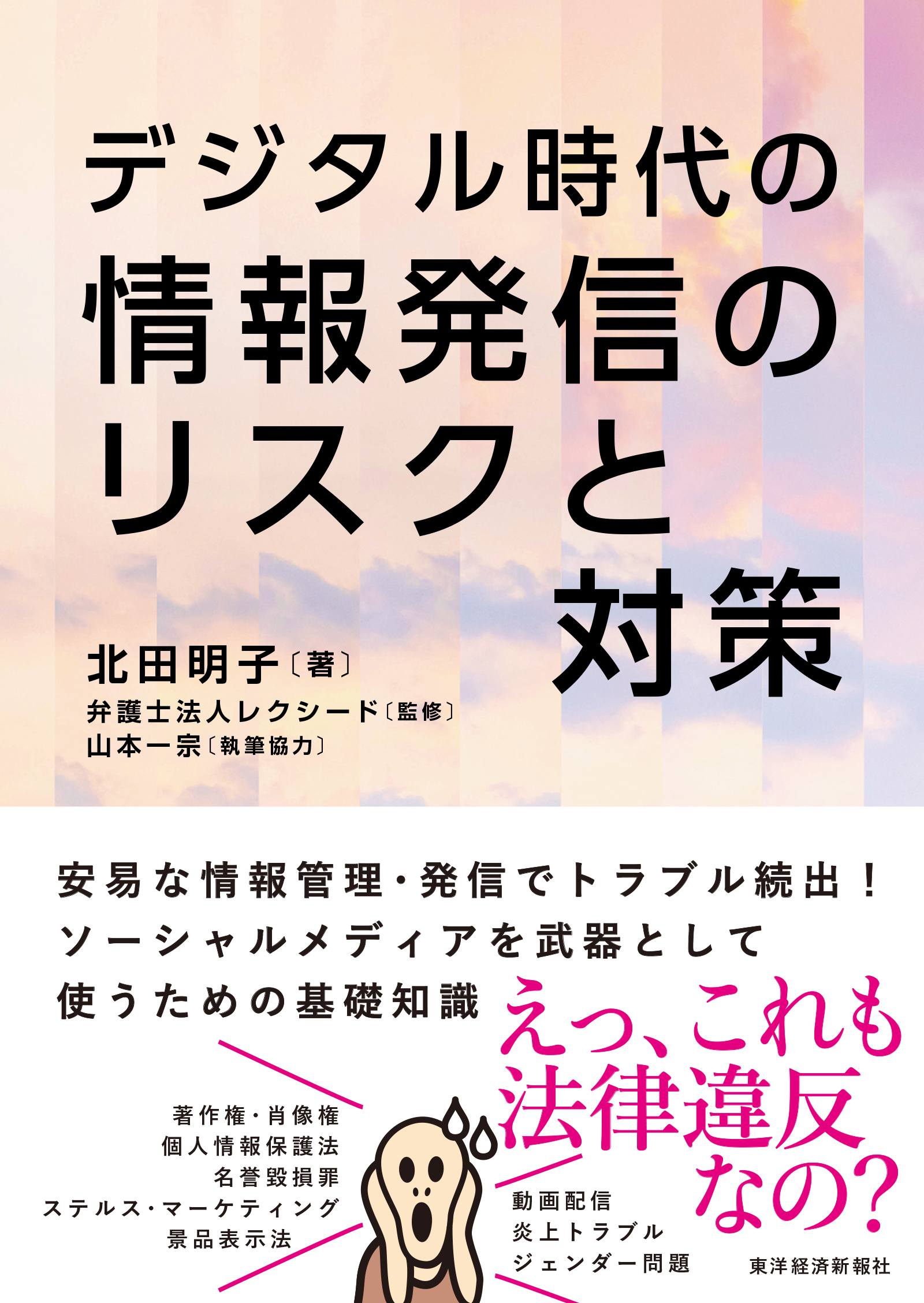 デジタル時代の　情報発信のリスクと対策