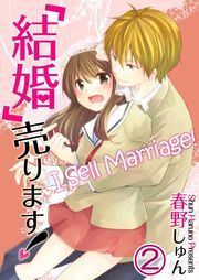 ｢結婚｣売ります!(2)