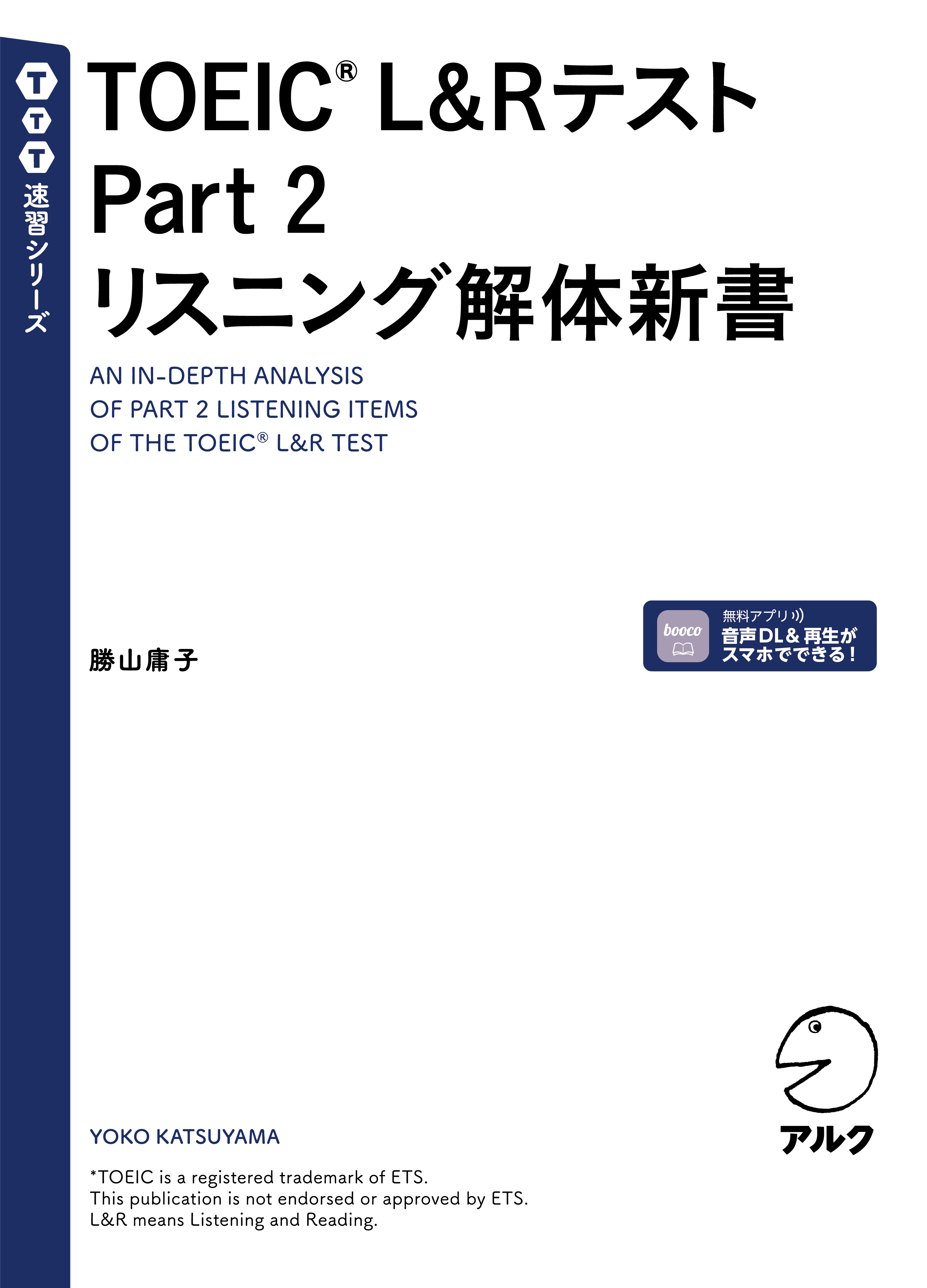 TOEIC(R) L&Rテスト Part 2 リスニング解体新書[音声DL付]
