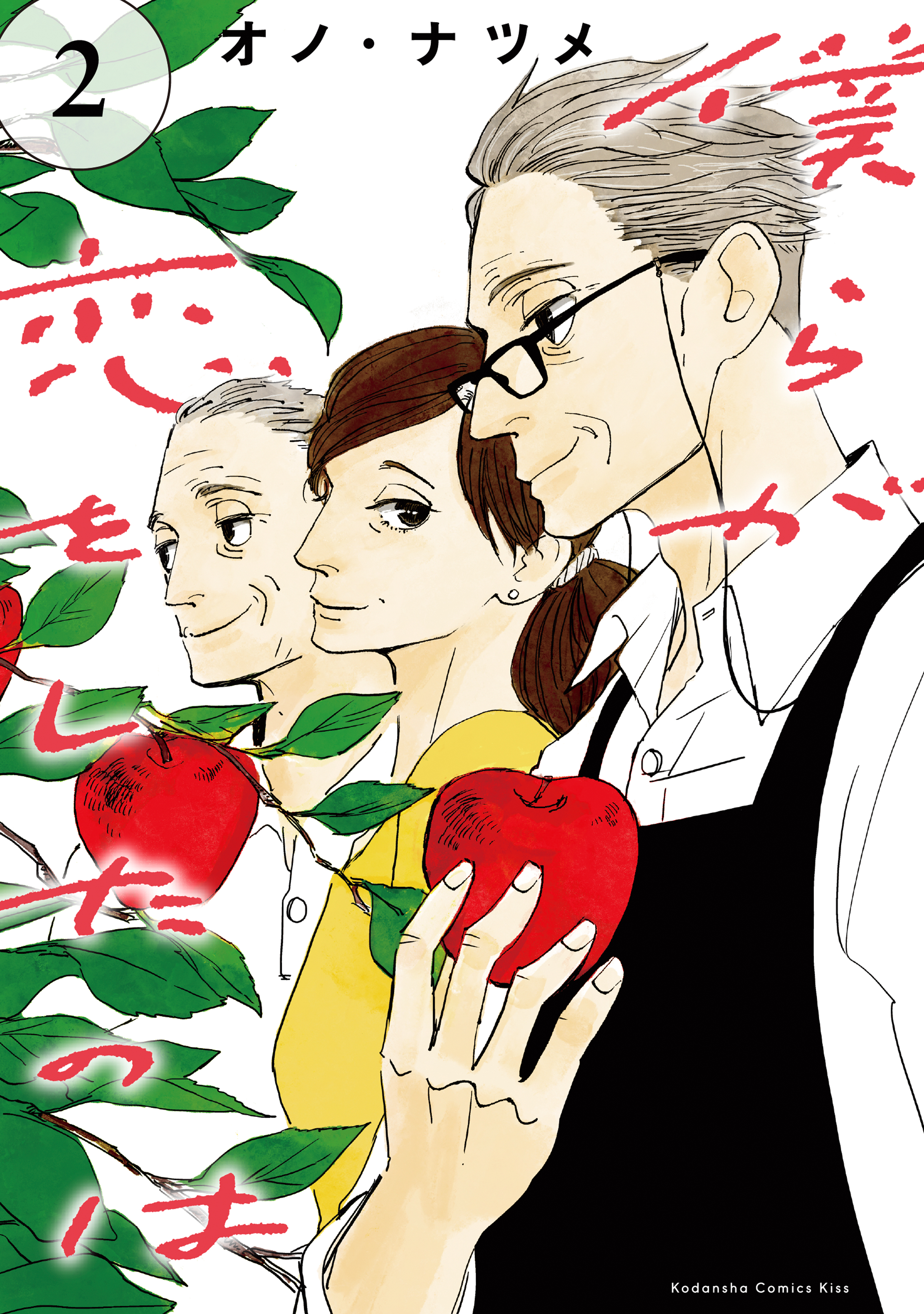 僕らが恋をしたのは（２）