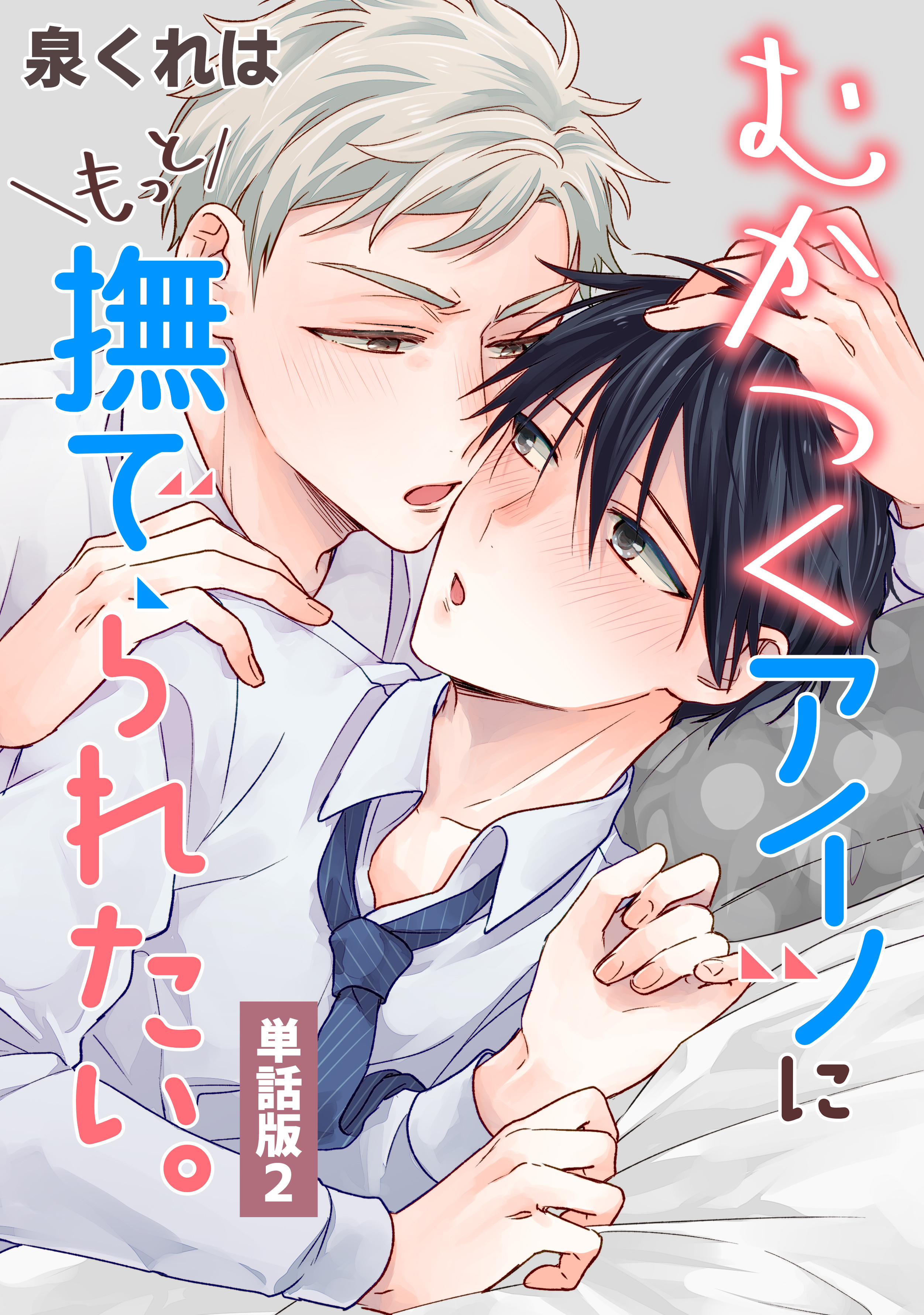 むかつくアイツにもっと撫でられたい。　単話版2