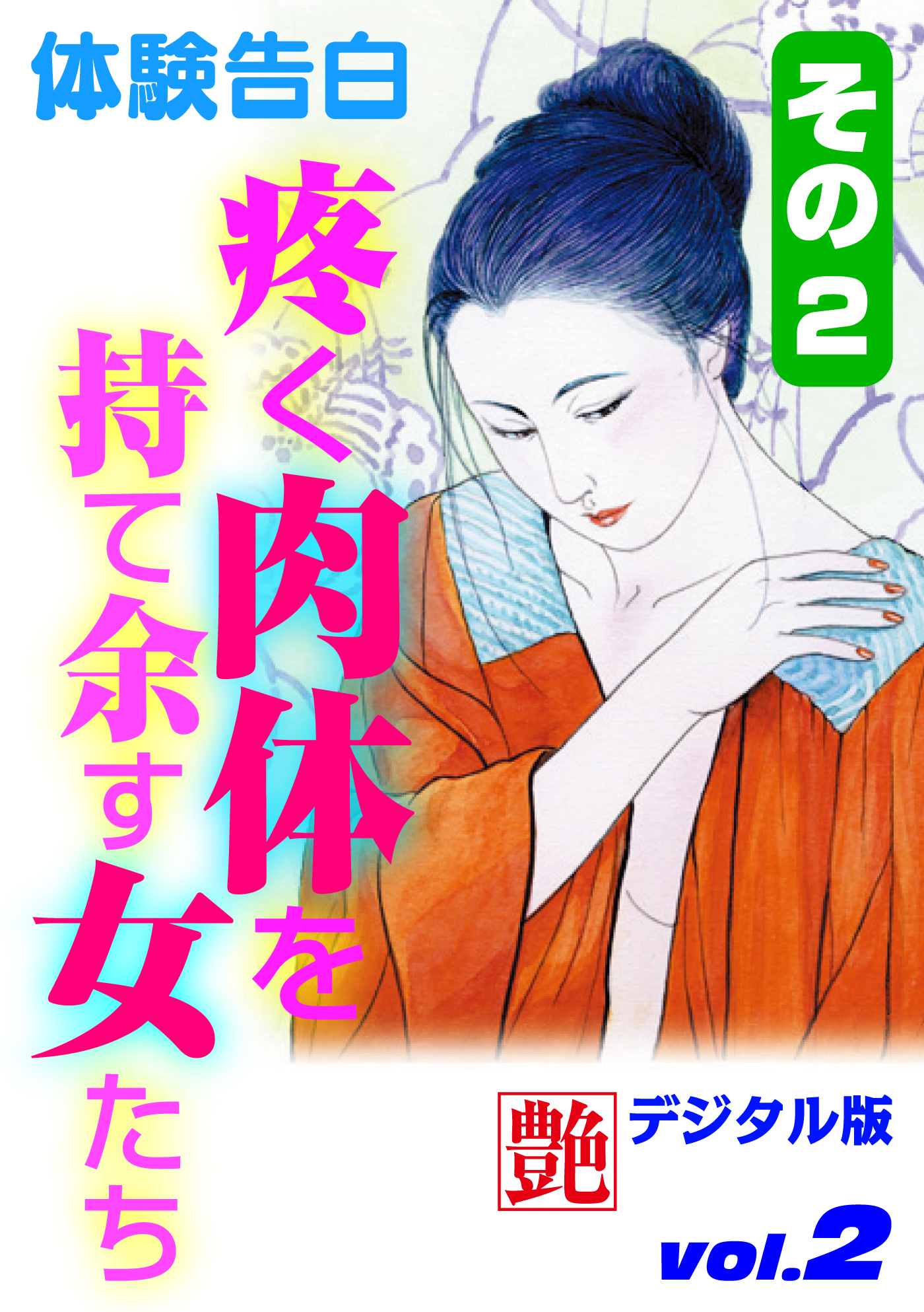 【体験告白】疼く肉体を持て余す女たち　その２～『艶』デジタル版 vol.2～