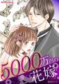【特装版】5000万円の花嫁【描き下ろしおまけ漫画付き】