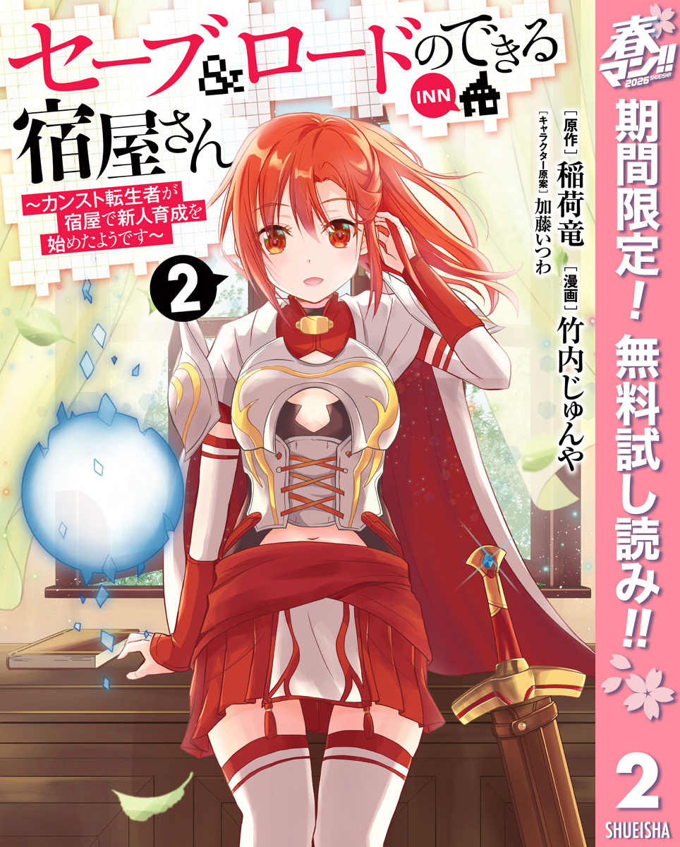 セーブ＆ロードのできる宿屋さん ～カンスト転生者が宿屋で新人育成を始めたようです～【期間限定無料】 2