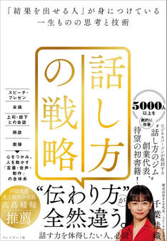 話し方の戦略――「結果を出せる人」が身につけている一生ものの思考と技術
