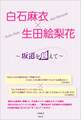 白石麻衣×生田絵梨花 ~坂道を越えて~