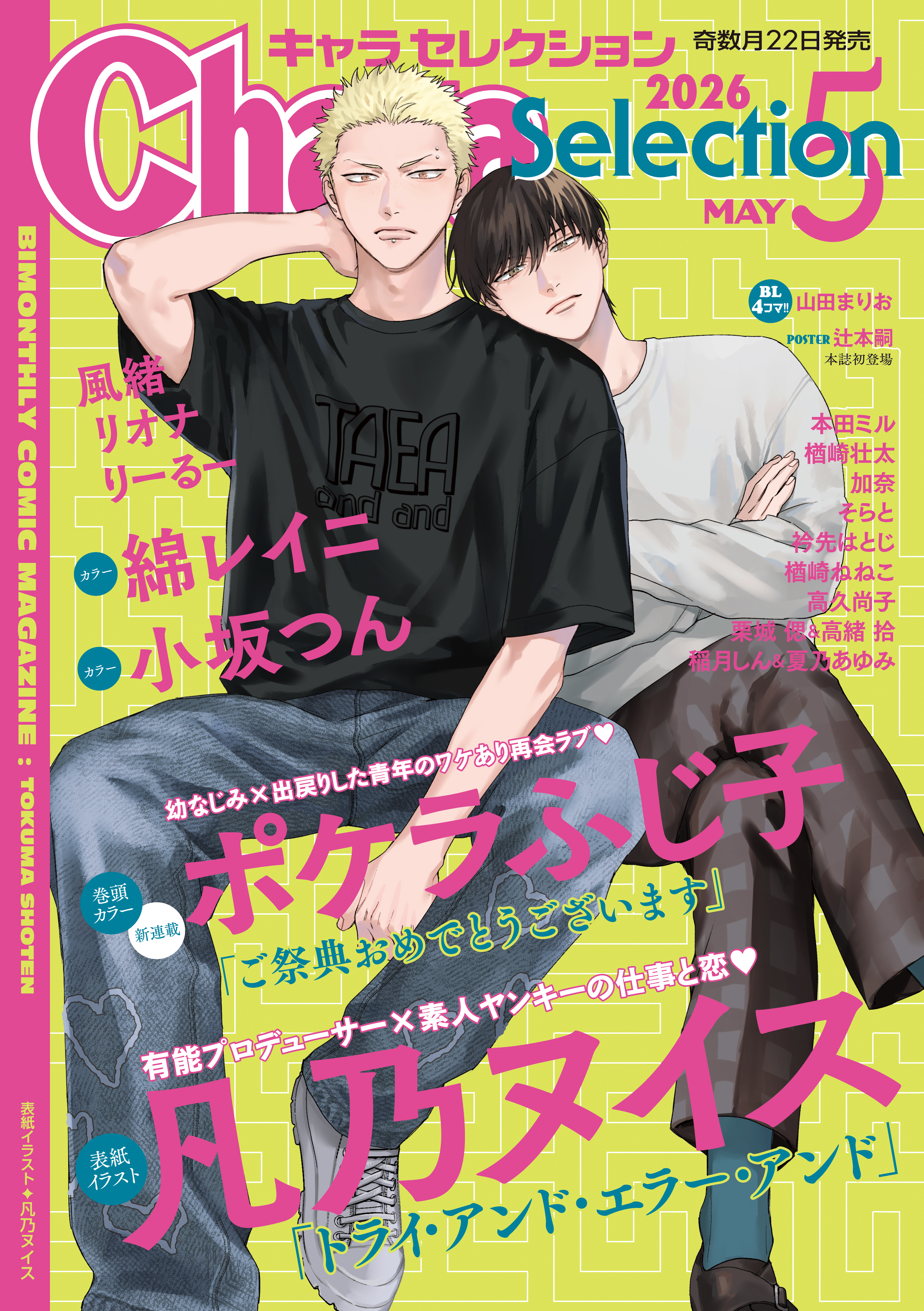 Chara Selection 2026年5月号