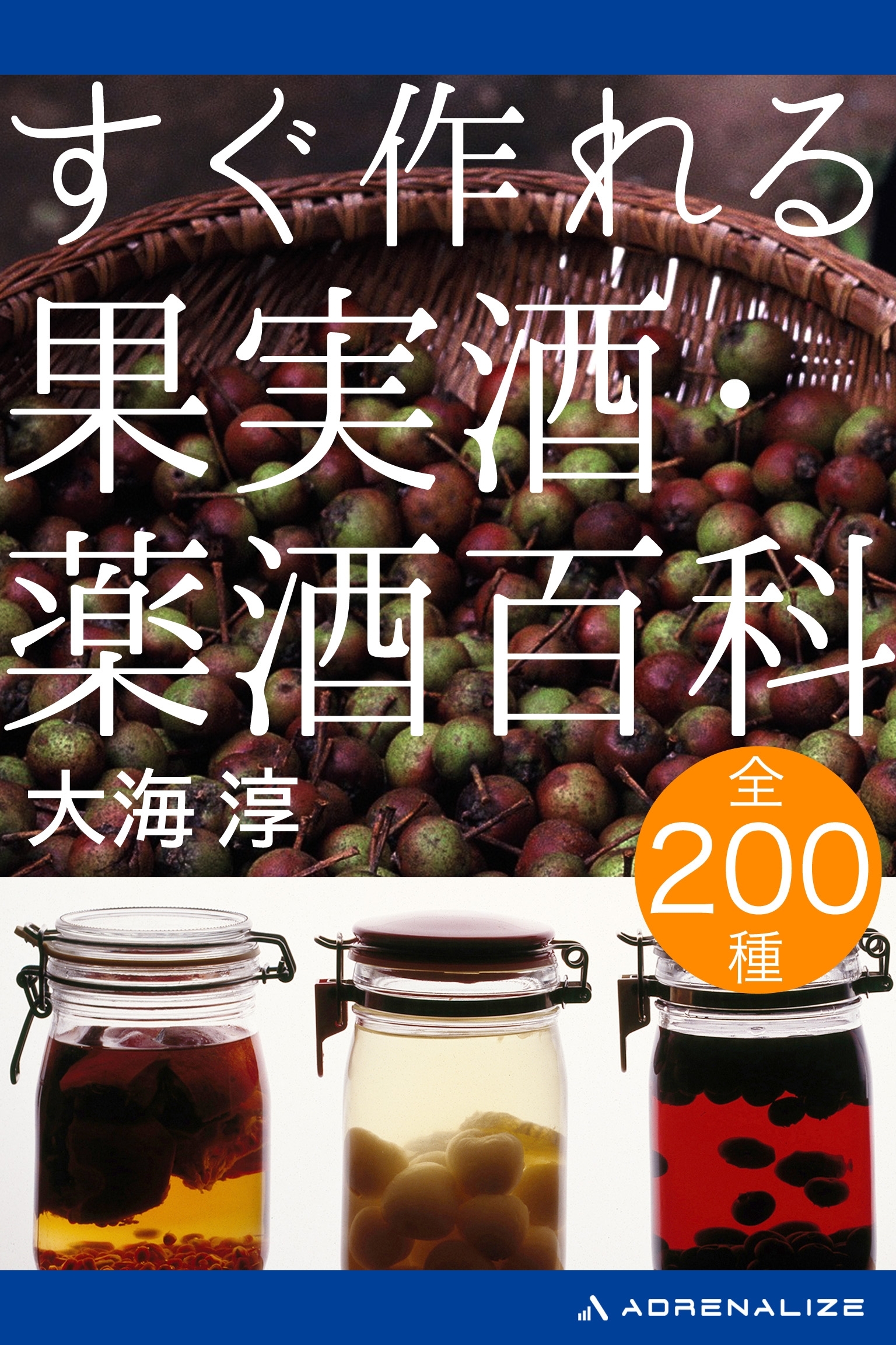 すぐ作れる果実酒・薬酒百科