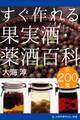 すぐ作れる果実酒・薬酒百科