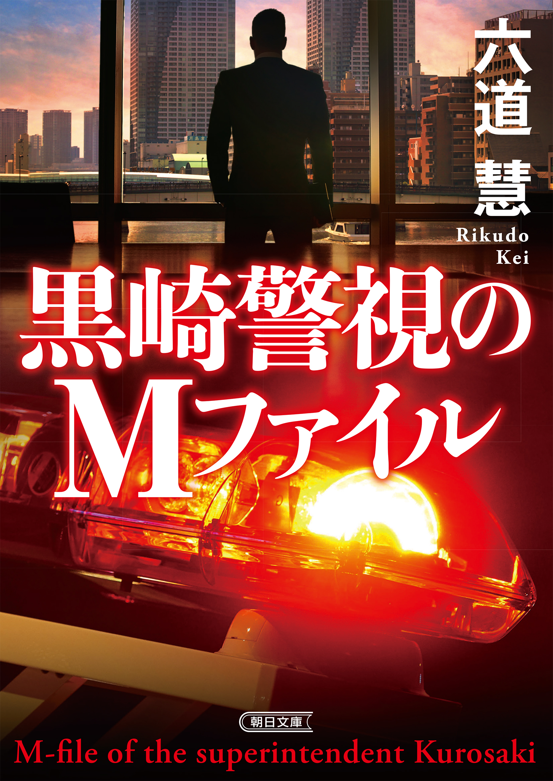 黒崎警視のＭファイル