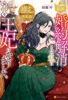 婚約解消された私はお飾り王妃になりました。でも推しに癒されているので大丈夫です!