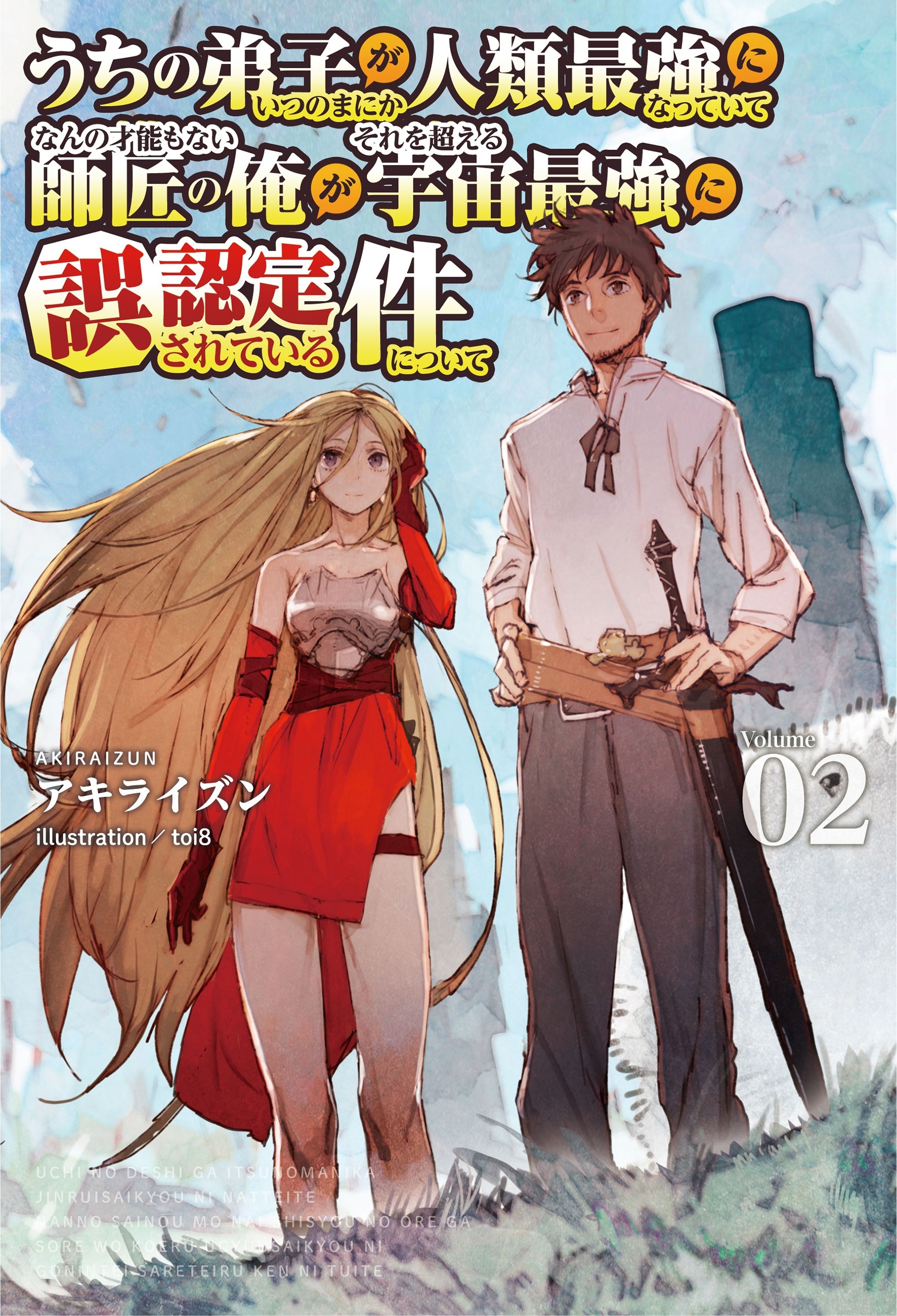 「うちの弟子がいつのまにか人類最強になっていて、なんの才能もない師匠の俺が、それを超える宇宙最強に誤認定されている件について 」シリーズ