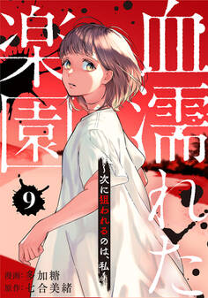 血濡れた楽園~次に狙われるのは、私~