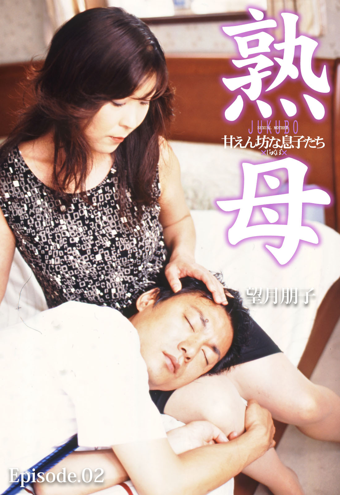 美熟母 