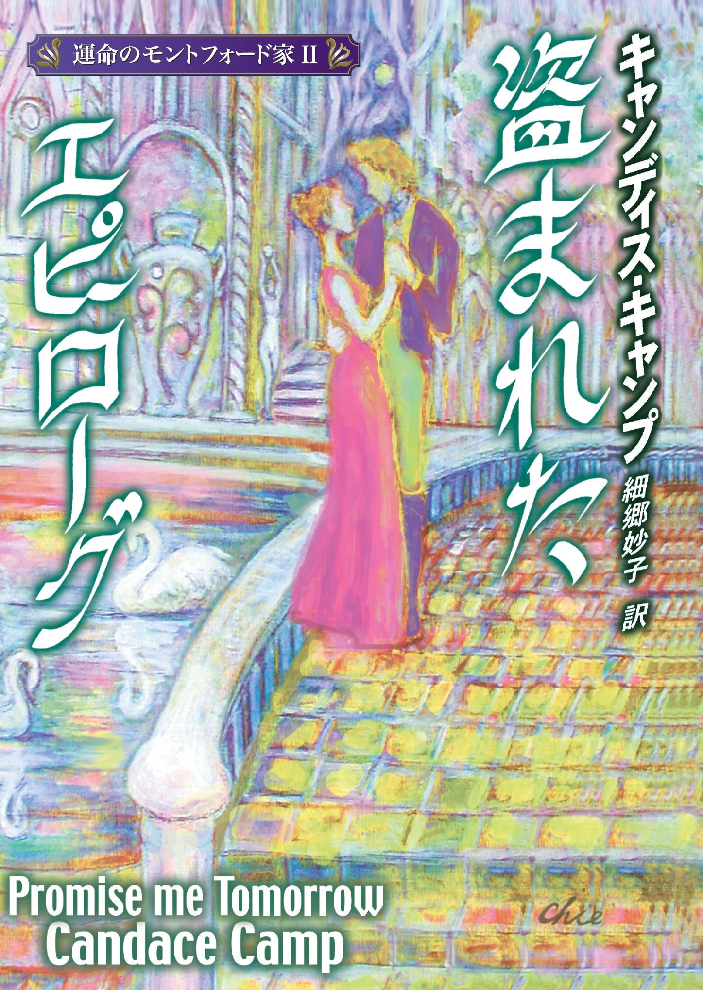 盗まれたエピローグ