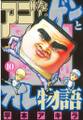 アゴなしゲンとオレ物語(10)