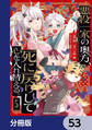 悪役一家の奥方、死に戻りして心を入れ替える。【分冊版】 53