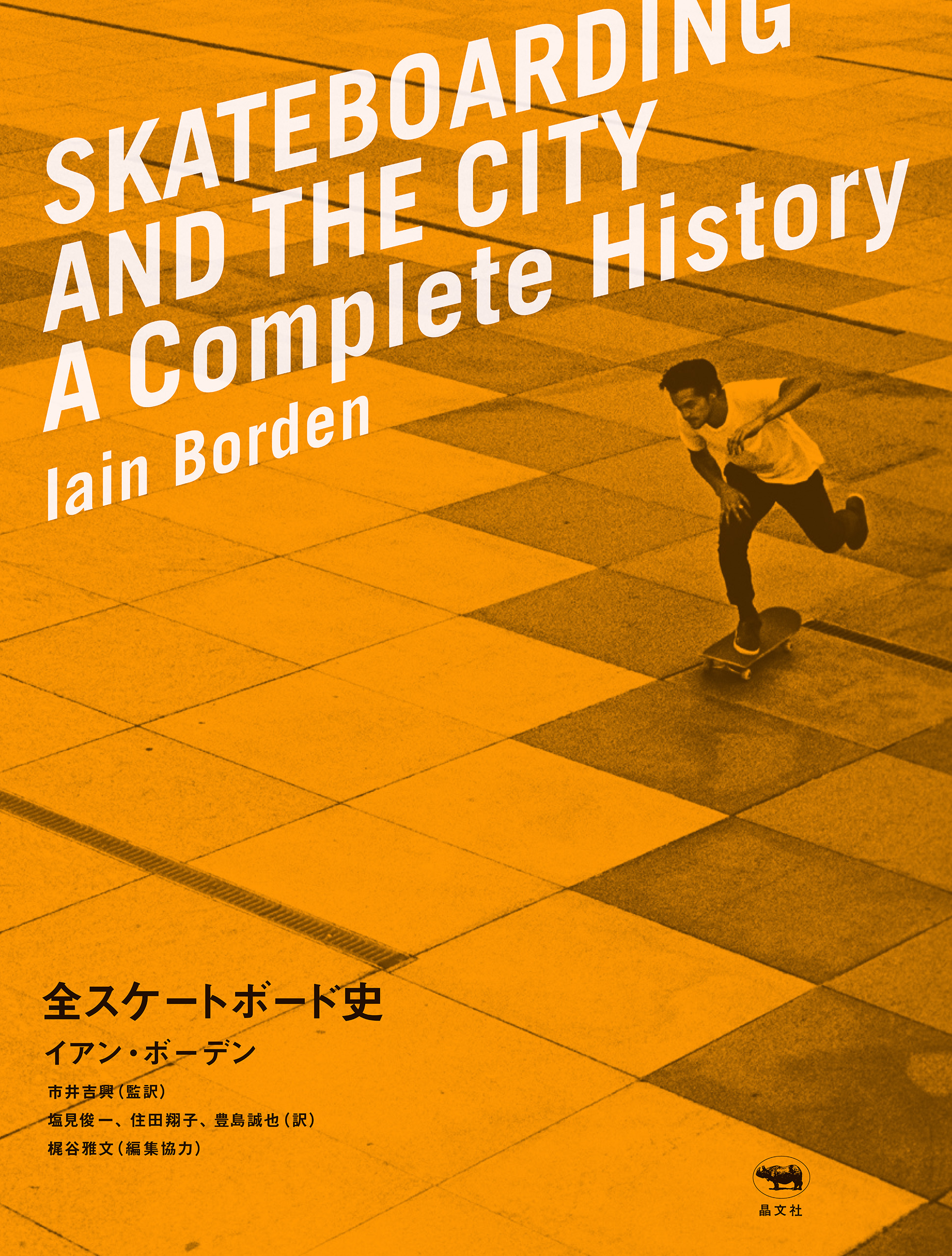 全スケートボード史