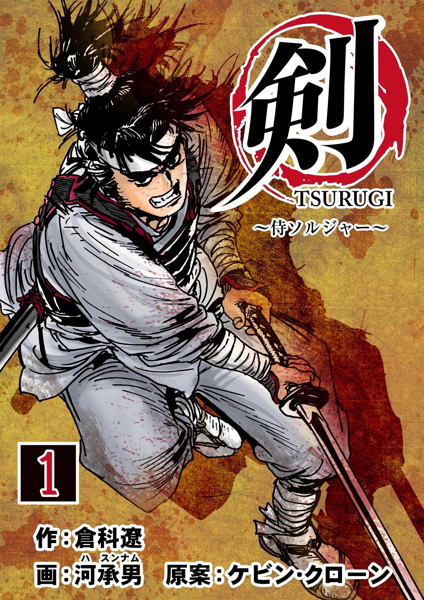 【期間限定　無料お試し版】剣（TSURUGI）～侍ソルジャー～　1巻