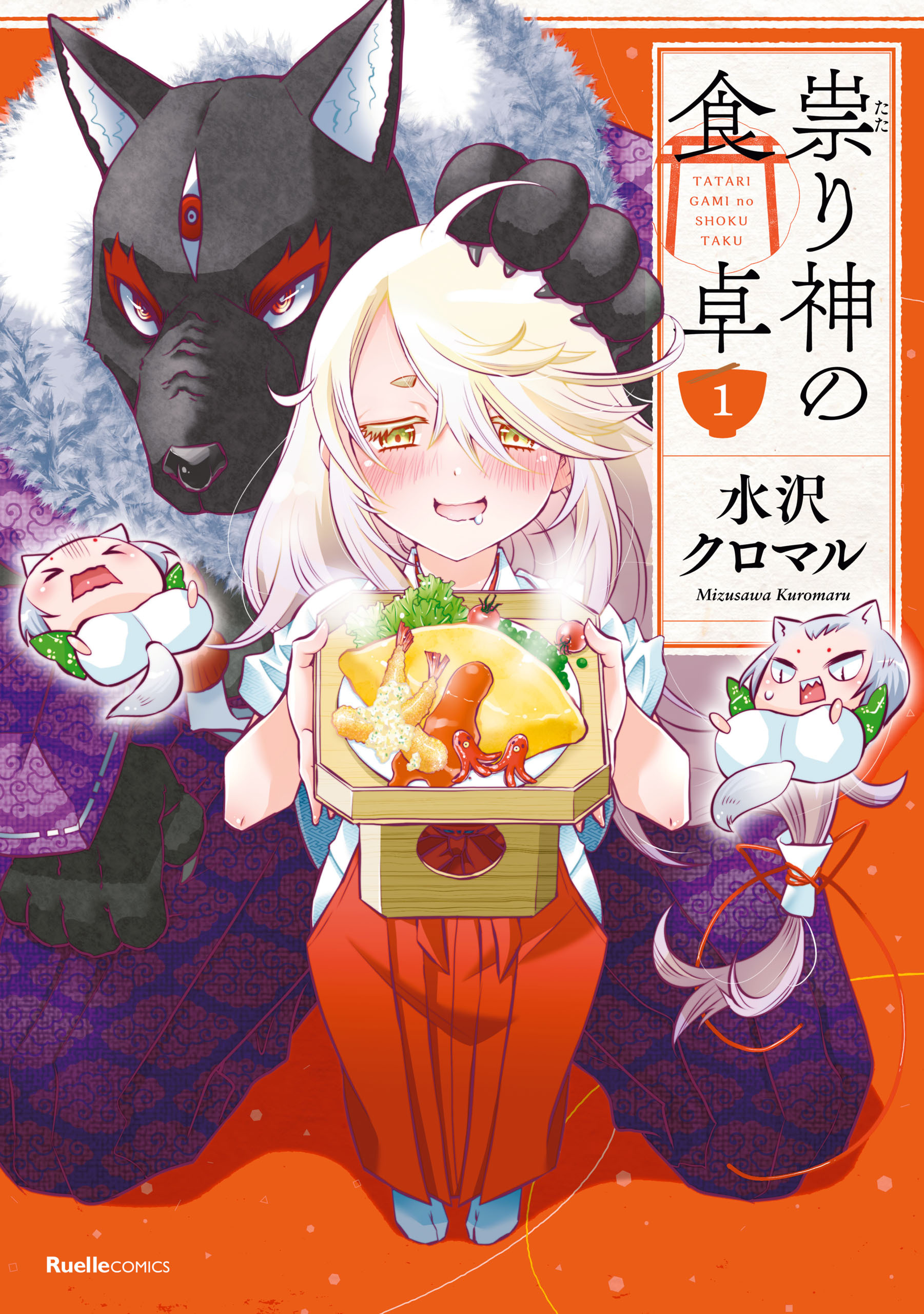 【期間限定　無料お試し版】祟り神の食卓１