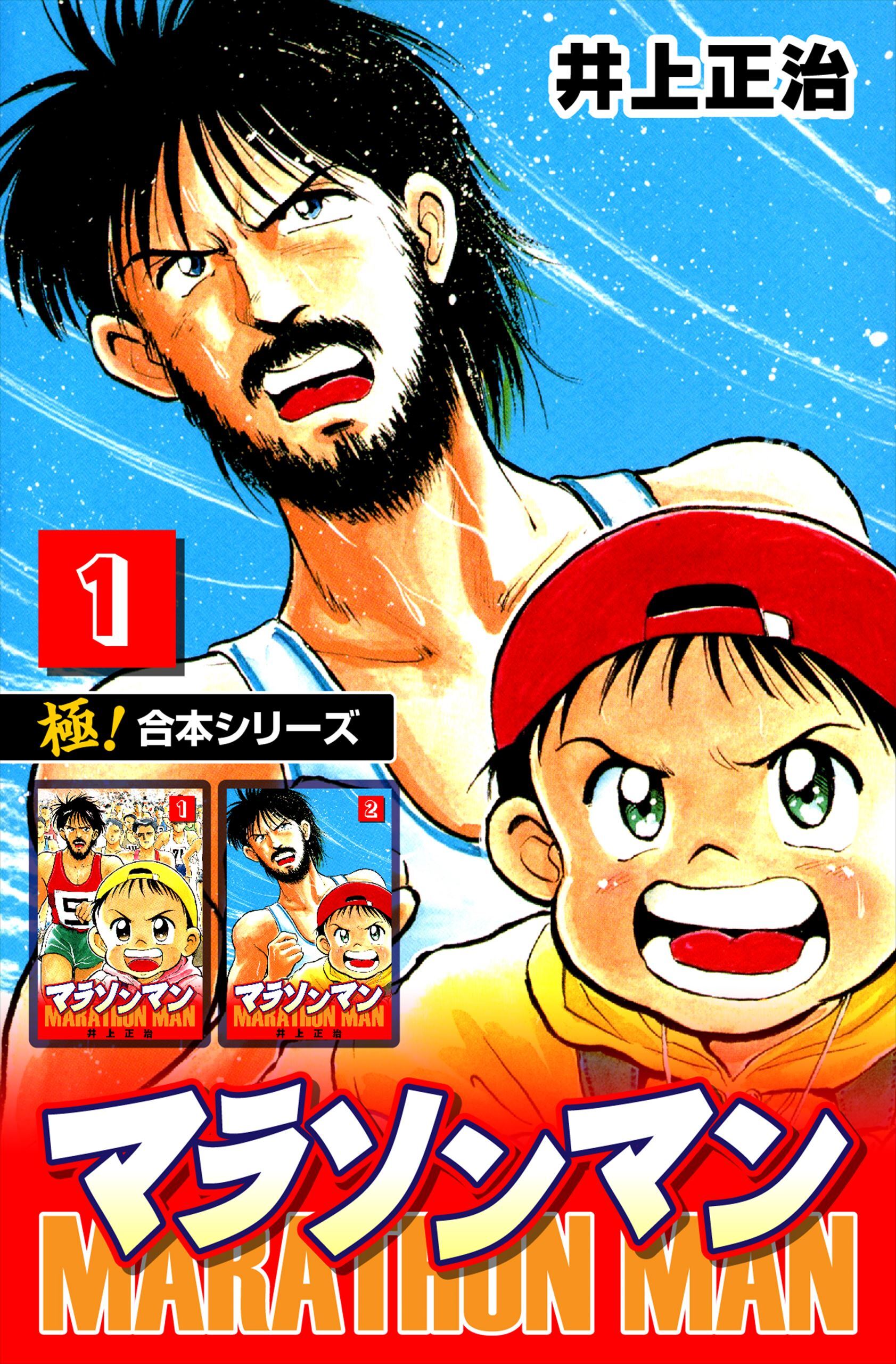 【極！合本シリーズ】マラソンマン1巻