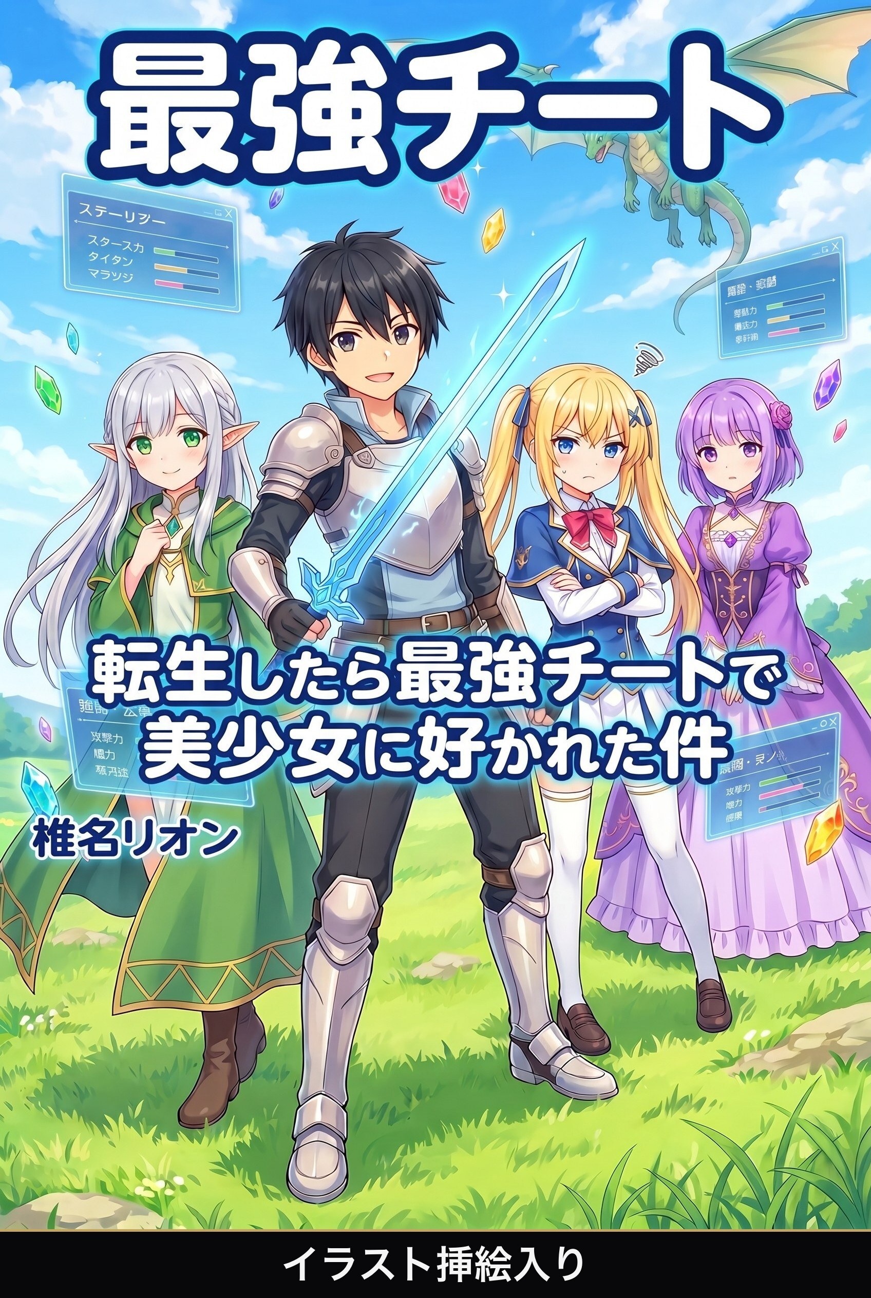 転生したら最強チートで美少女に好かれた件（挿絵版）