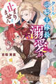 【期間限定 試し読み増量版】クールな副騎士隊長の溺愛が止まりません