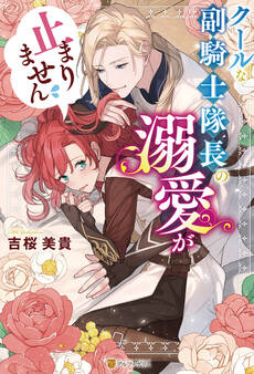 【期間限定 試し読み増量版】クールな副騎士隊長の溺愛が止まりません