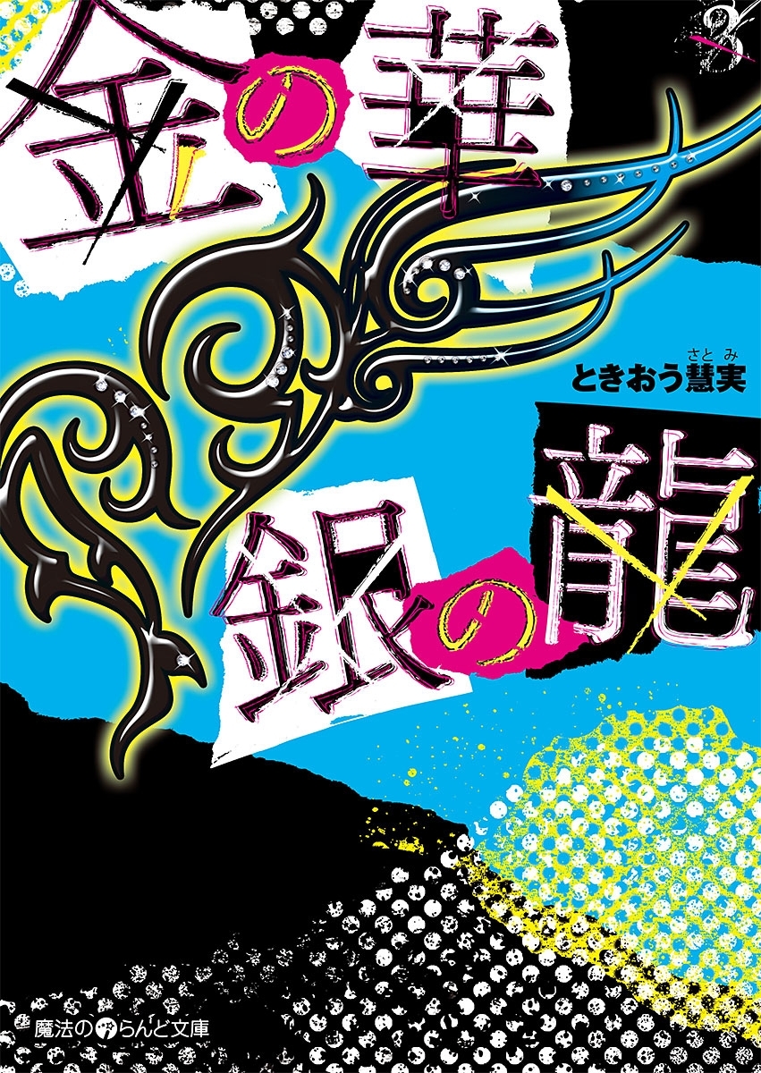 金の華 銀の龍