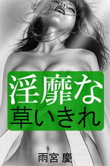 淫靡な草いきれ