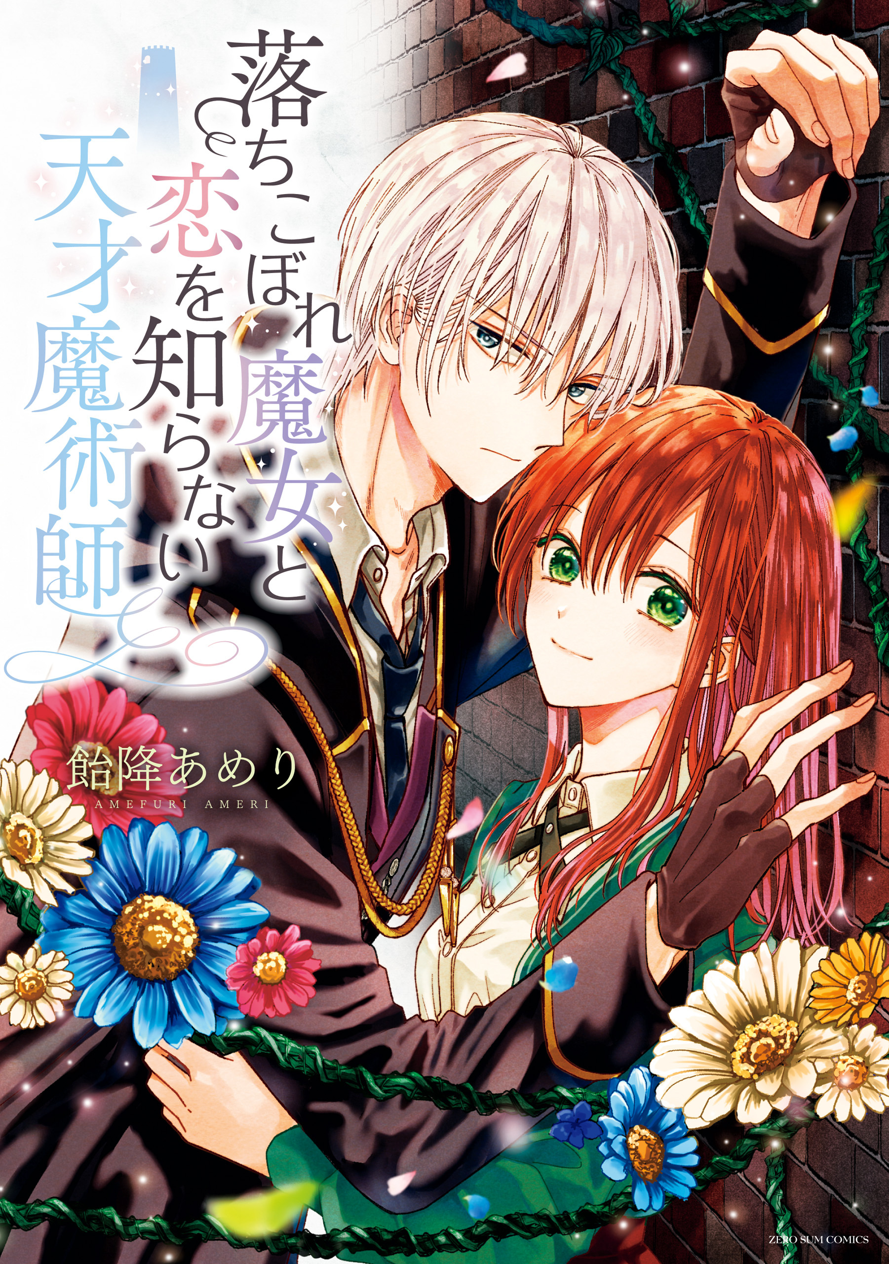【期間限定　無料お試し版】落ちこぼれ魔女と恋を知らない天才魔術師【電子限定描き下ろしマンガ付】
