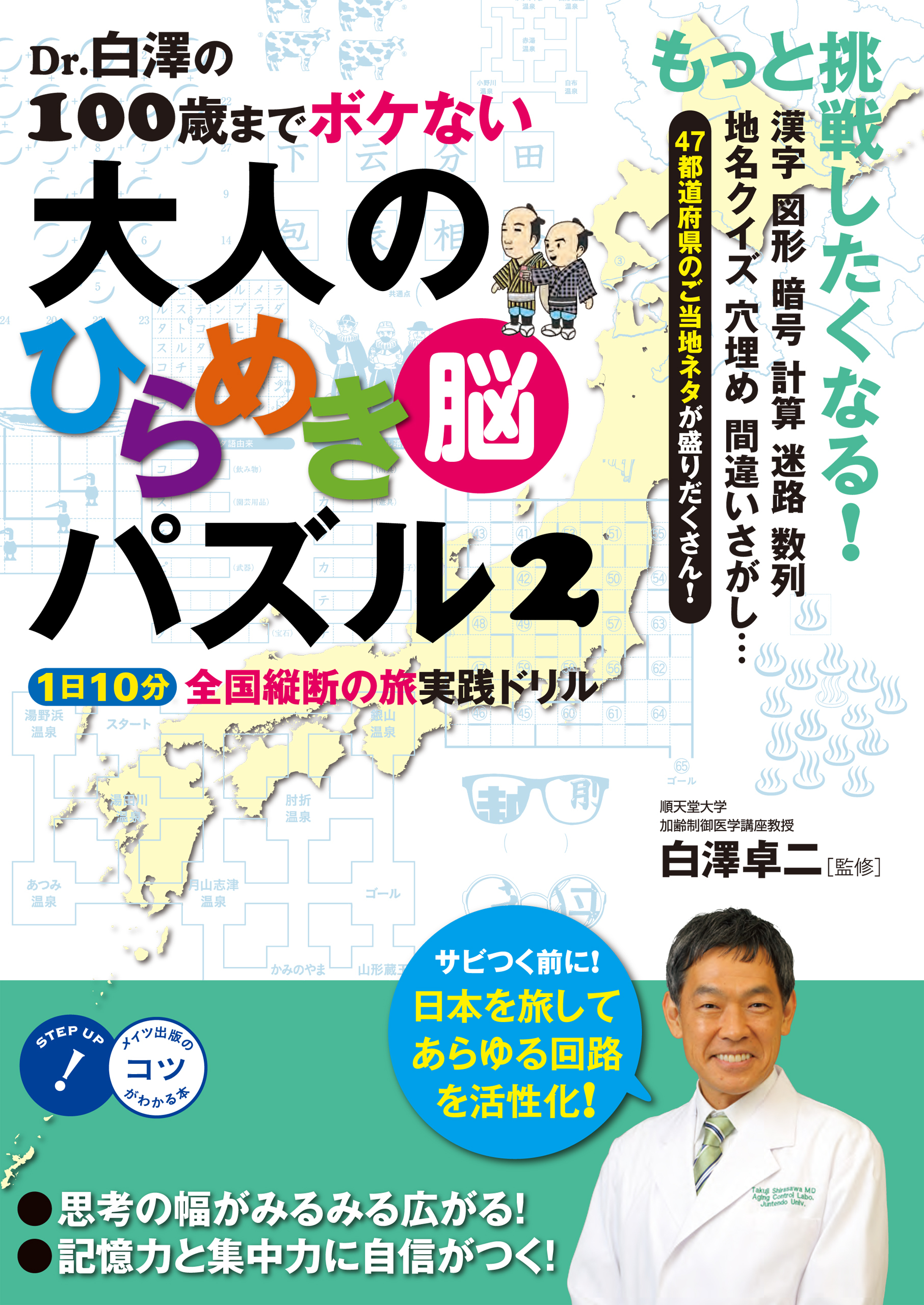 Dr.白澤の100歳までボケない大人のひらめき「脳」パズル２　1日10分全国縦断の旅 実践ドリル